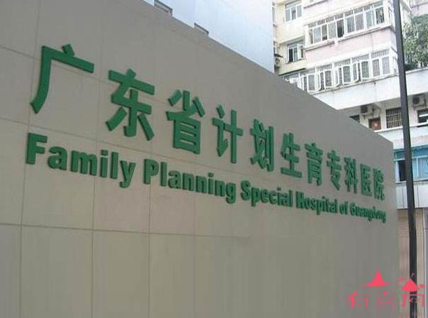 绍兴助孕机构群-广东省哪些医院可以做捐献精子的试管婴儿？