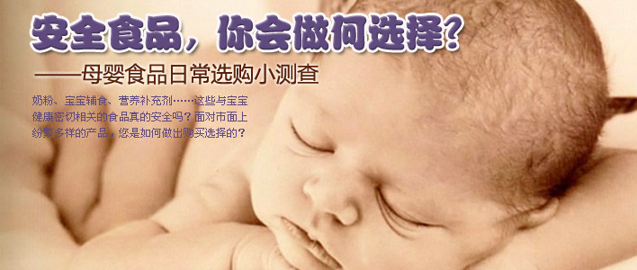 衡阳58岁助孕-母婴食品安全购物调查
